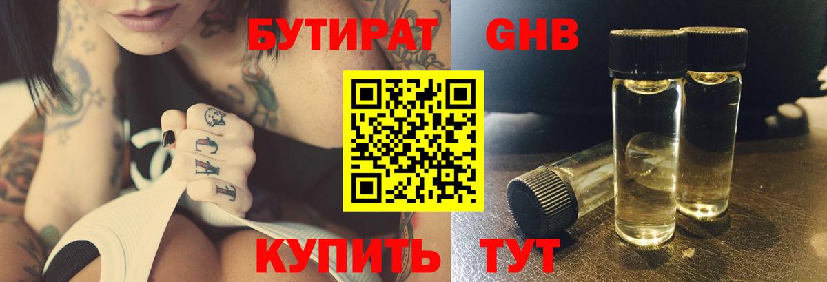 БУТИРАТ  БУТИРАТ 1.4BDO  Вход с VPN  Новороссийск 