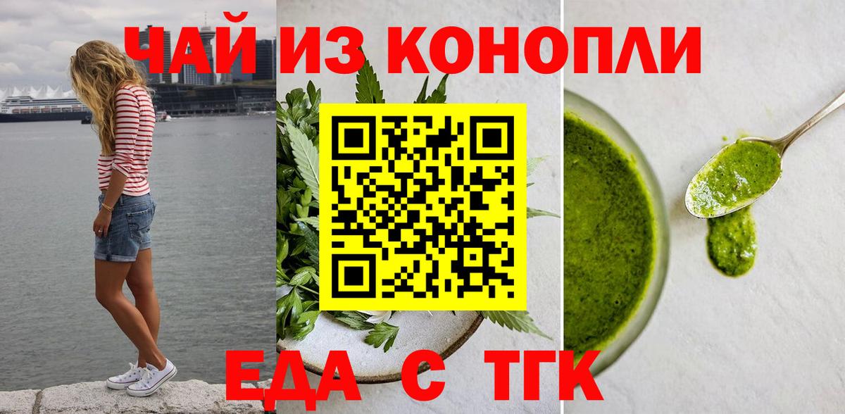 Еда ТГК конопля  Вход с VPN  Новороссийск 