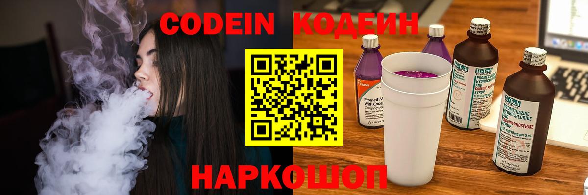 Новороссийск  Кодеин напиток Lean (лин)  Вход с VPN  Кодеин Purple Drank 